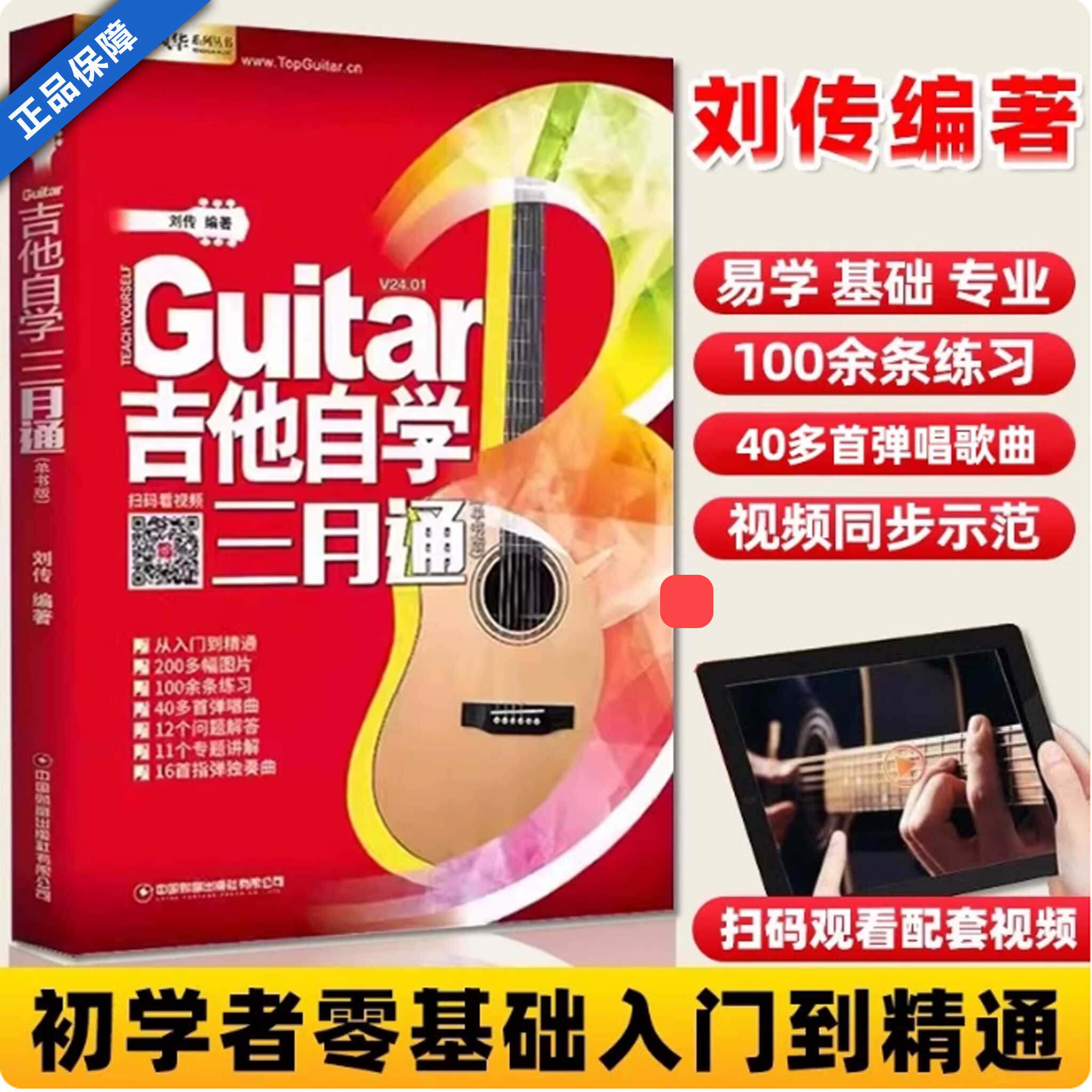 吉他自学三月通吉他谱流行歌曲吉他教材教程书籍教学书谱初学者零基础快速从入门到精通视频弹唱曲谱独奏指弹曲集民谣考级最易上手