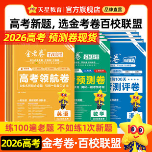 天星教育2026高考金考卷百校联盟英语数学语文政治历史地理生物物理化学试题高中冲刺模拟试卷官方模板领航预测套理科综合必刷题