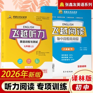 【译林专版】飞越初中英语听力阅读专项训练2026新外语阅读理解能力提升周周测教辅七八九年级上下册张鑫友英文巩固与强化每周一练