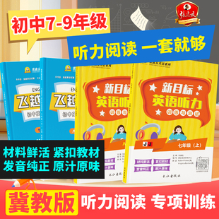 【冀教专版】飞越初中英语听力阅读专项训练2026新外语阅读理解能力提升周周测教辅七八九年级上下册张鑫友英文巩固与强化每周一练
