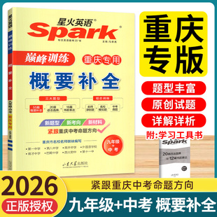2026星火英语概要补全 九年级+中考重庆专用版 巅峰训练初中9年级 山东大学出版社 新题型 新考向 新材料 紧跟重庆中考命题方向