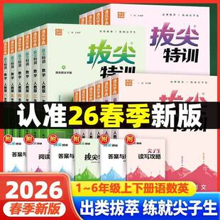 2026春季新版小学拔尖特训英语译林语文人教数学苏教一二三四五六年级上下全套学霸实验班提优必刷题同步专项练习尖子生题库天天练