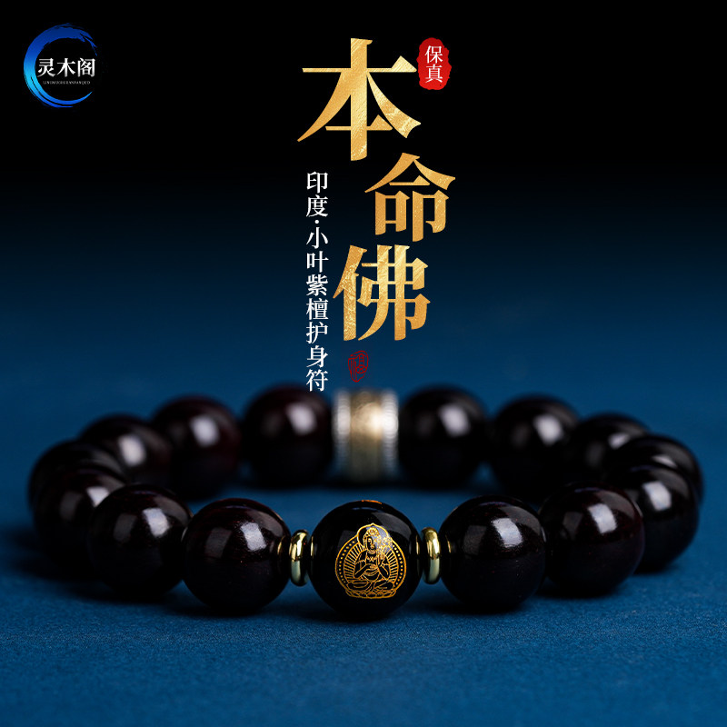 印度小叶紫檀手串男本命佛转运珠十二生肖马年本命年檀香木手链女