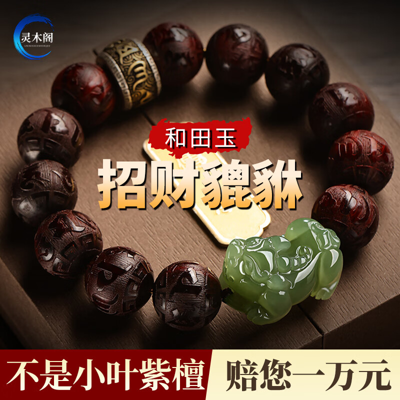 印度小叶紫檀招财和田玉貔貅手串