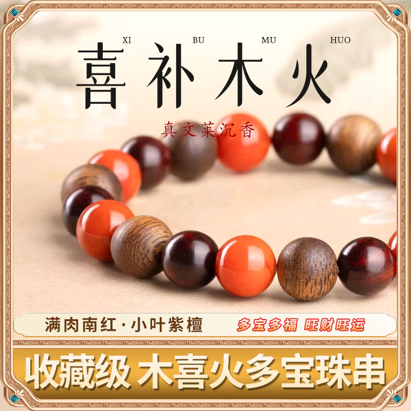喜木火小叶紫檀手串沉香南红手链木质五行补火木多宝本命年男女