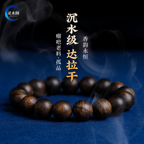 印尼达拉干沉香手串沉水级天然