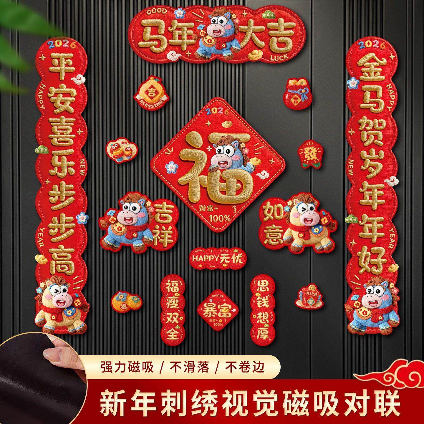 5D马年对联春联2026年新款新年春节磁吸门贴高档立体门福字装饰ZY