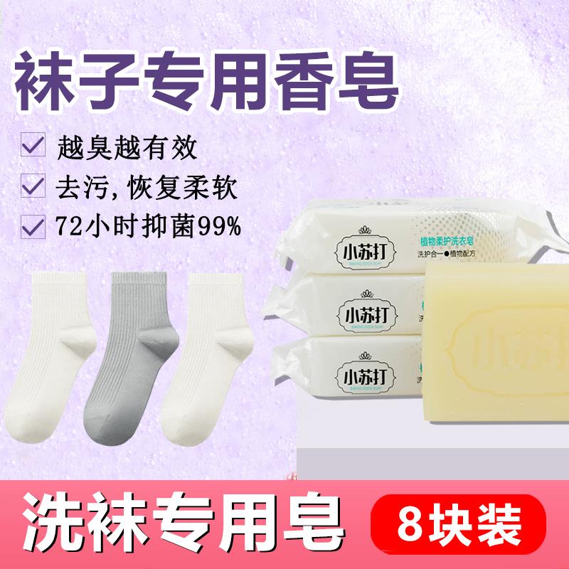 洗袜子专用皂的肥皂洗袜子专用液除臭洗涤清洁剂香皂