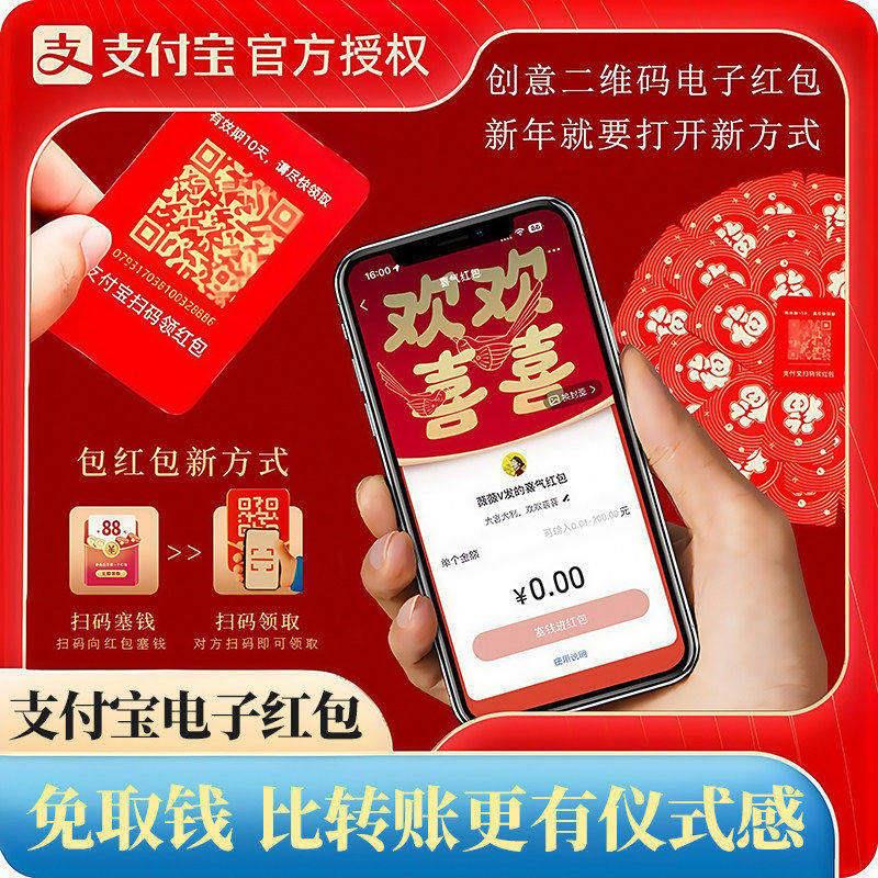 支付宝电子二维码红包2026新款喜庆婚礼新年创意扫码免现金利是封