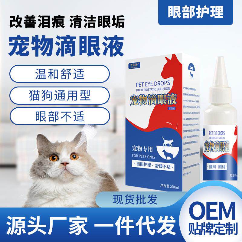 宠物泪痕滴眼液猫咪狗狗护理泪痕眼屎眼部清洁用品护眼水洗滴眼液