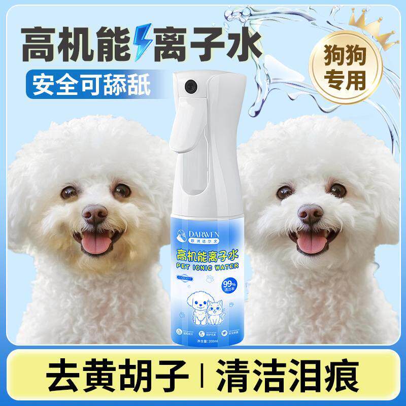 离子水狗狗比熊专用高机能离子水宠物去泪痕嘴巴黄免洗除臭负离子