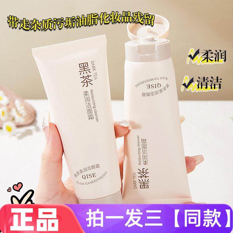 【三瓶】黑茶柔润洁面霜深层清洁乳保湿氨基酸收缩毛孔提亮洗面奶