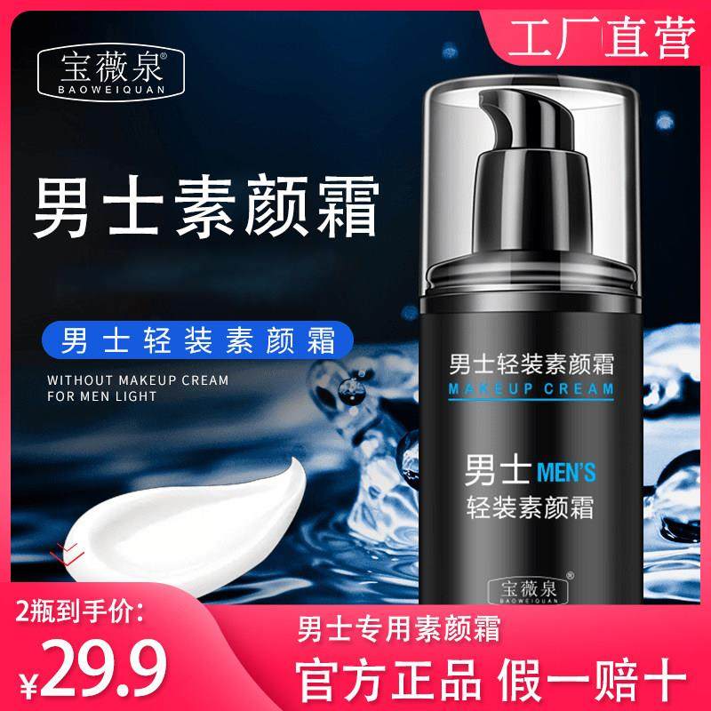 宝薇泉男士素颜霜遮瑕裸妆粉底隔离霜懒人霜男学生轻装BB霜正品