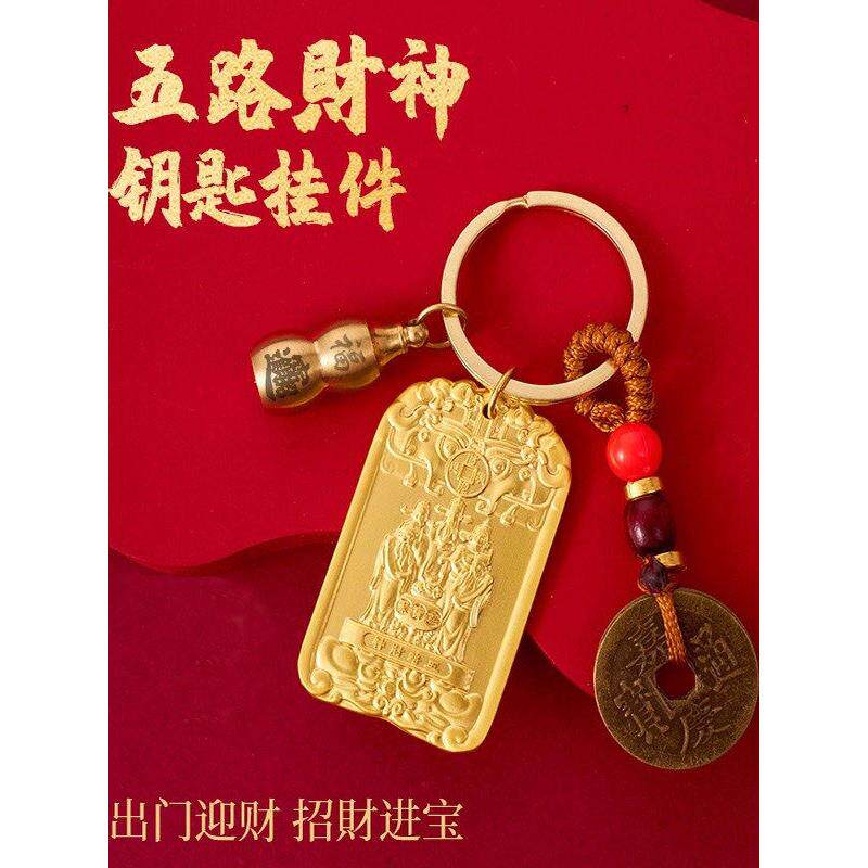 【先生推荐】聚宝五路财神纳五方福吉祥护身招财牌十二生肖钥匙扣