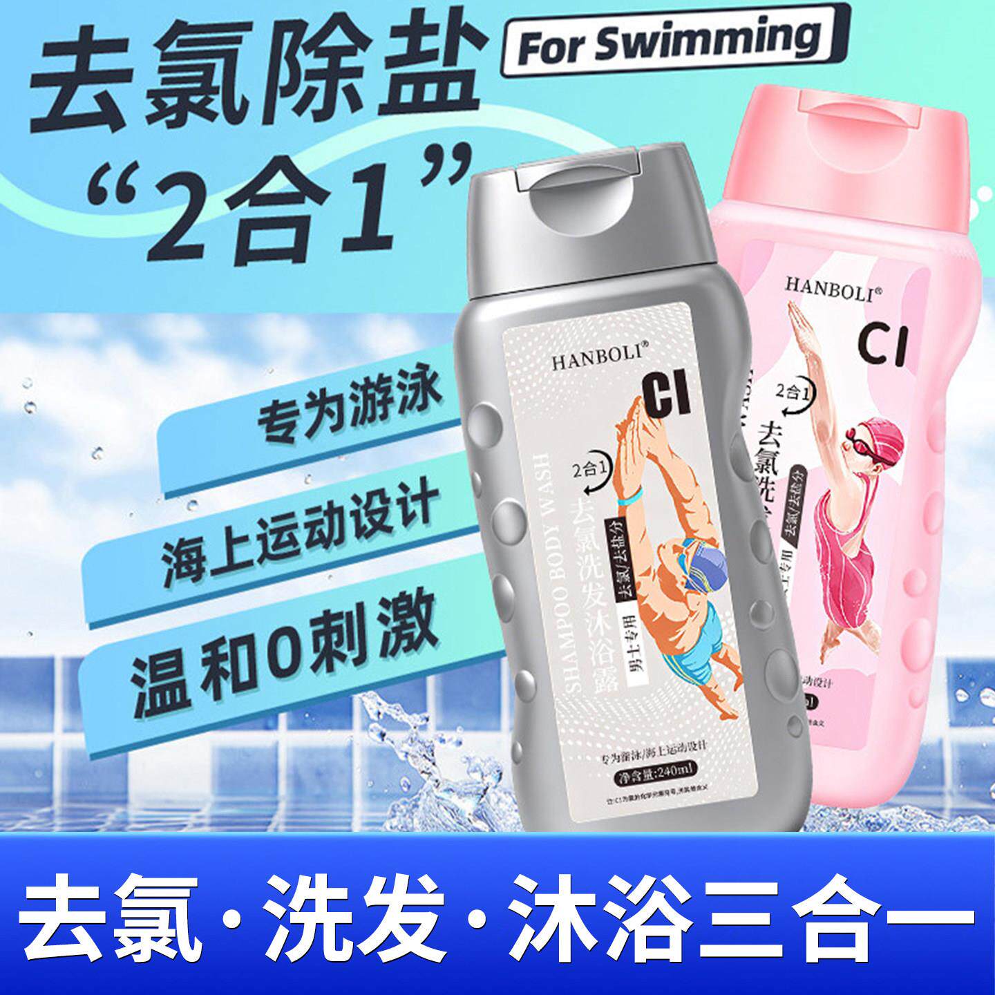 游泳专用专业去氯洗发沐浴露二合一男女除氯沐浴液盐通用便捷