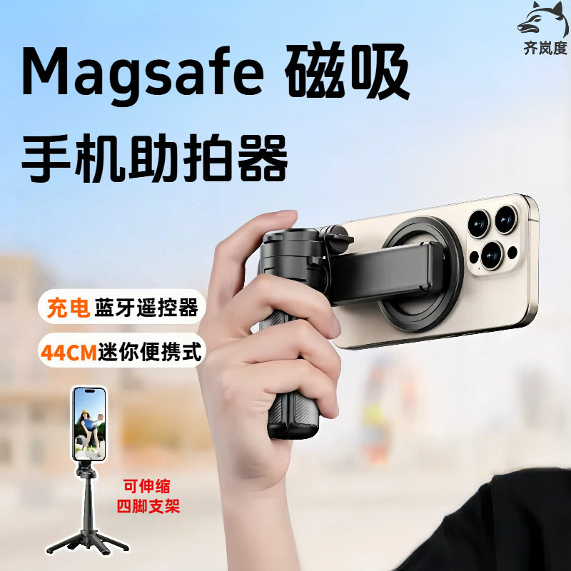 迷你磁吸自拍杆蓝牙控制便携式伸缩手机支架 Magsafe手柄助拍器
