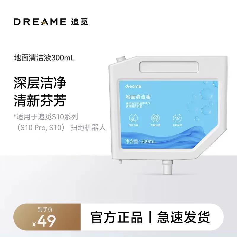 【官方原装正品】清洁液追觅S10、S10plus系列扫地机器人300ml