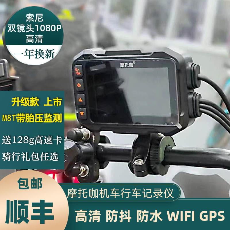 摩托咖m8t摩托车行车记录仪前后双摄机车专用防水高清胎压m9t无屏