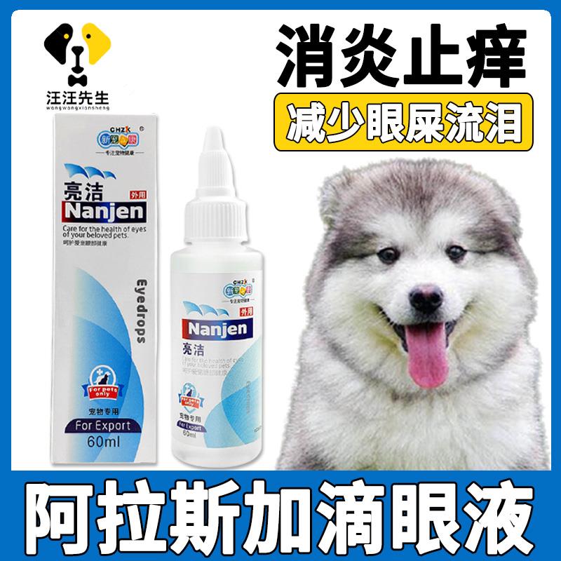 阿拉斯加狗狗去泪痕去除液宠物专用滴眼液眼睛抗菌消炎洗眼液止痒