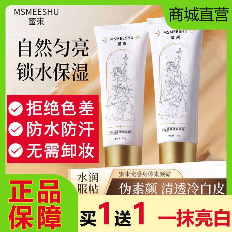 蜜束光感身体素颜霜亮白全身脸部脖子防水防汗遮瑕隔离不假白懒人