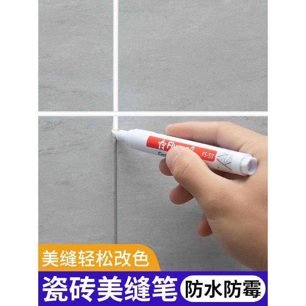 美缝笔专用缝隙填补修色笔瓷砖地砖修补充勾缝剂防水家用工具修补
