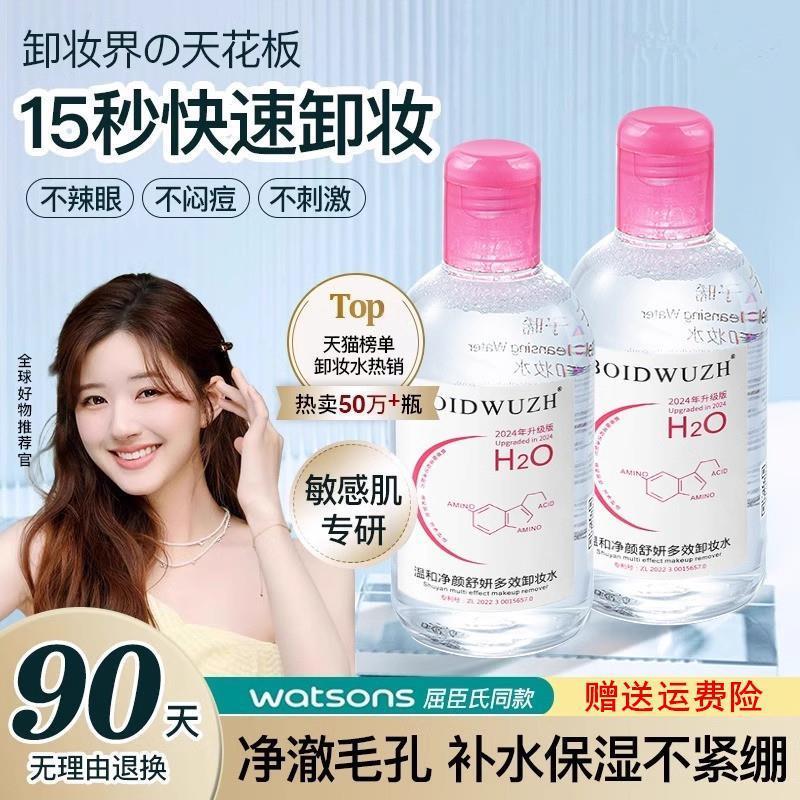 卸妆水官方正品护肤品眼唇脸三合一温和深层清洁敏感肌适用学生女