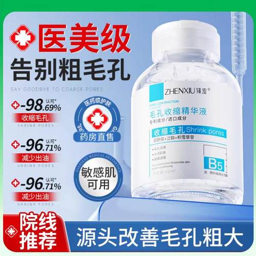 b5精华液收缩毛孔粗大修复淡痘印湿敷爽肤水男女士去黑头粉刺闭口