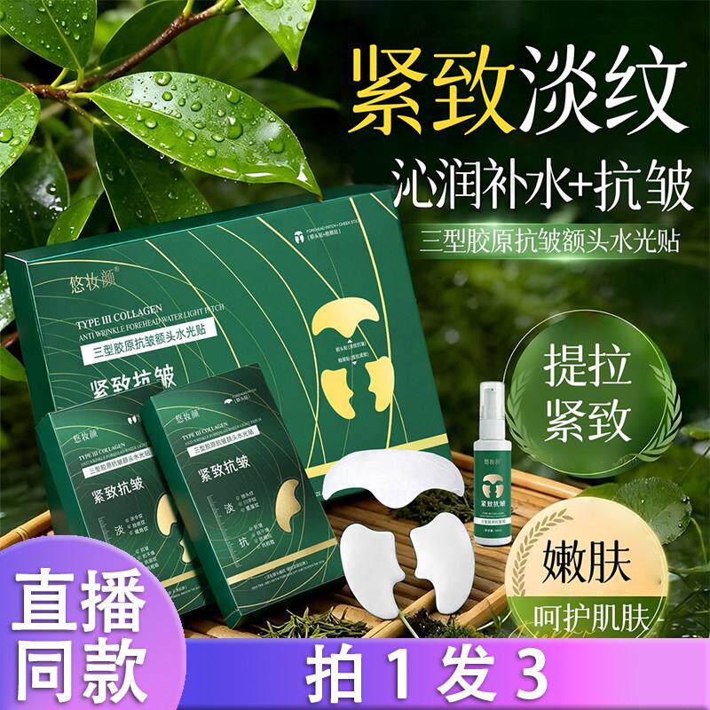 【拍1发3】悠妆颜三型胶原额头水光贴液套装补水正品k