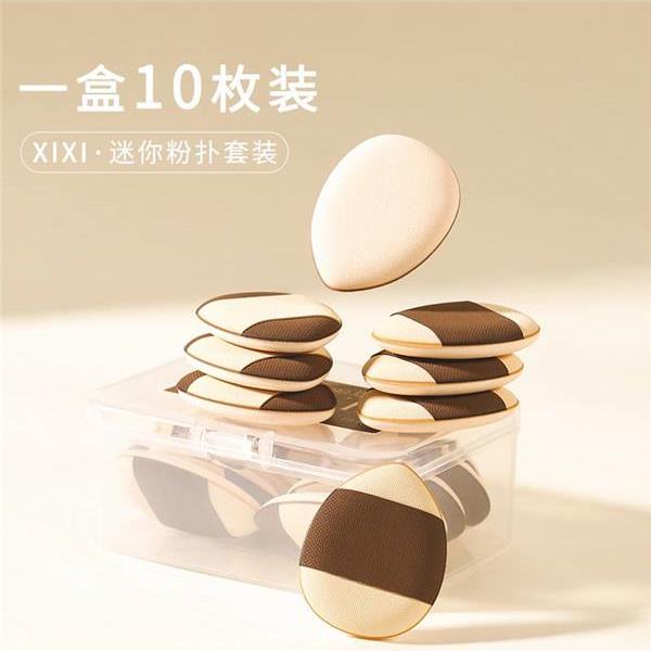 正品xixi迷你拇指粉扑套10枚超软不卡粉便携易上手干湿两用柔软