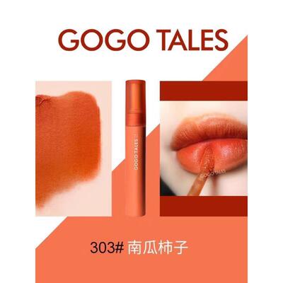 戈戈舞唇釉空气丝绒雾面南瓜色口红哑光显白提气色米朵同款爆款