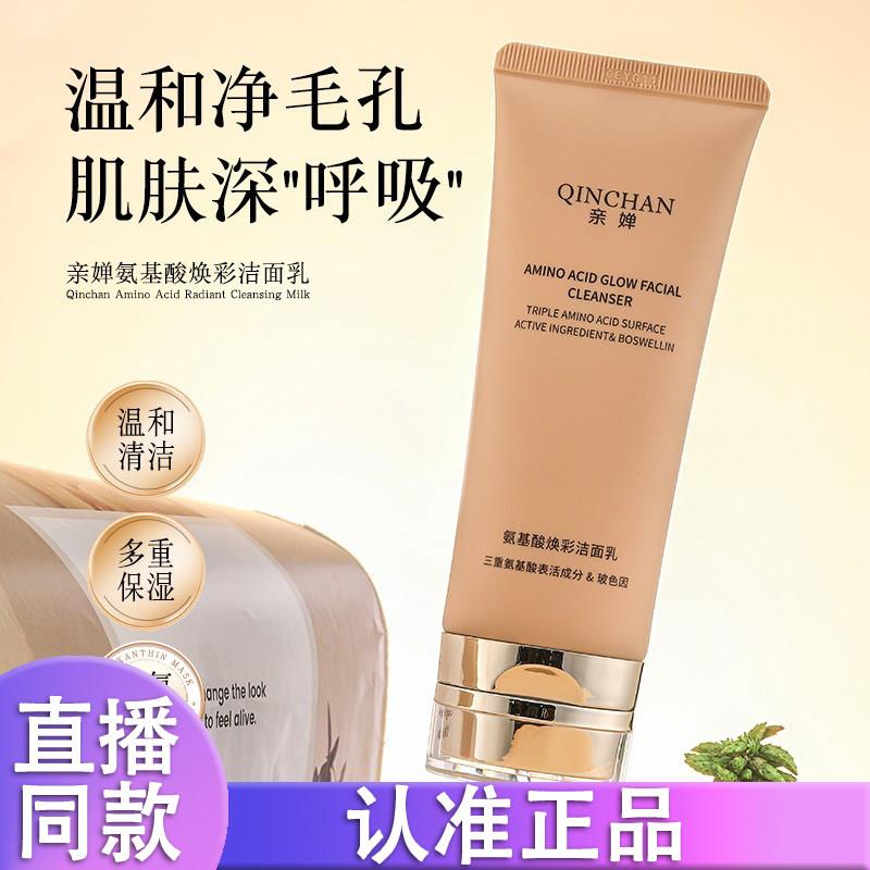 亲婵氨基酸焕彩洁面乳温和无刺激保湿清洁100g/支深层清洁正品1