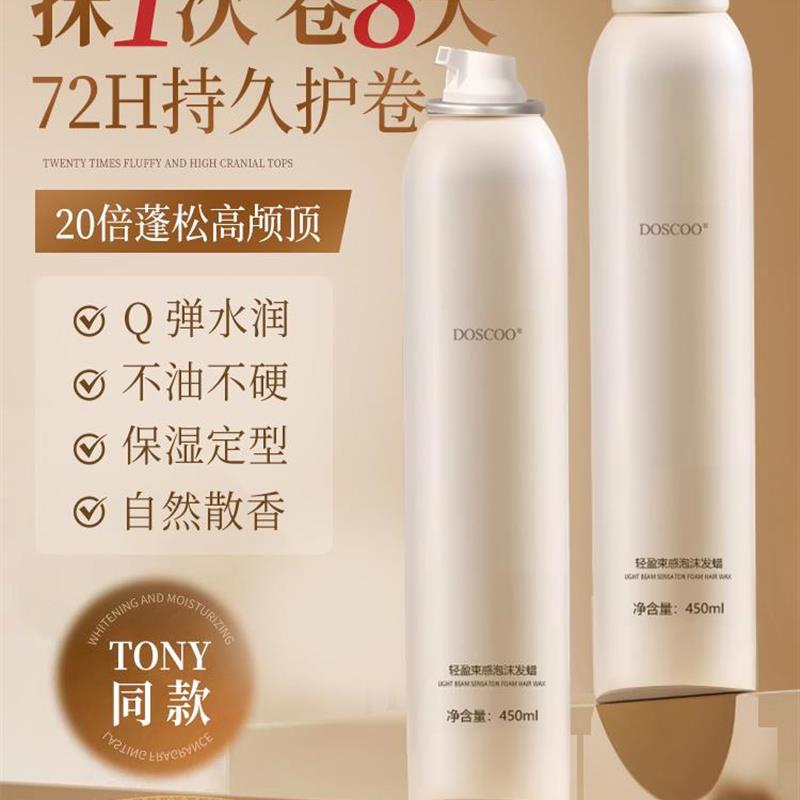 泡沫发蜡卷发保湿蓬松自然持久弹力素烫后护卷发胶定型喷雾男女士