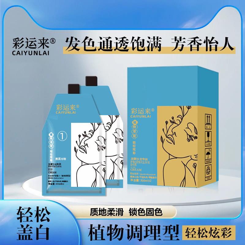 发名匠超哥同款彩运来全染补染柔顺固色持久草本植萃护理染发膏剂