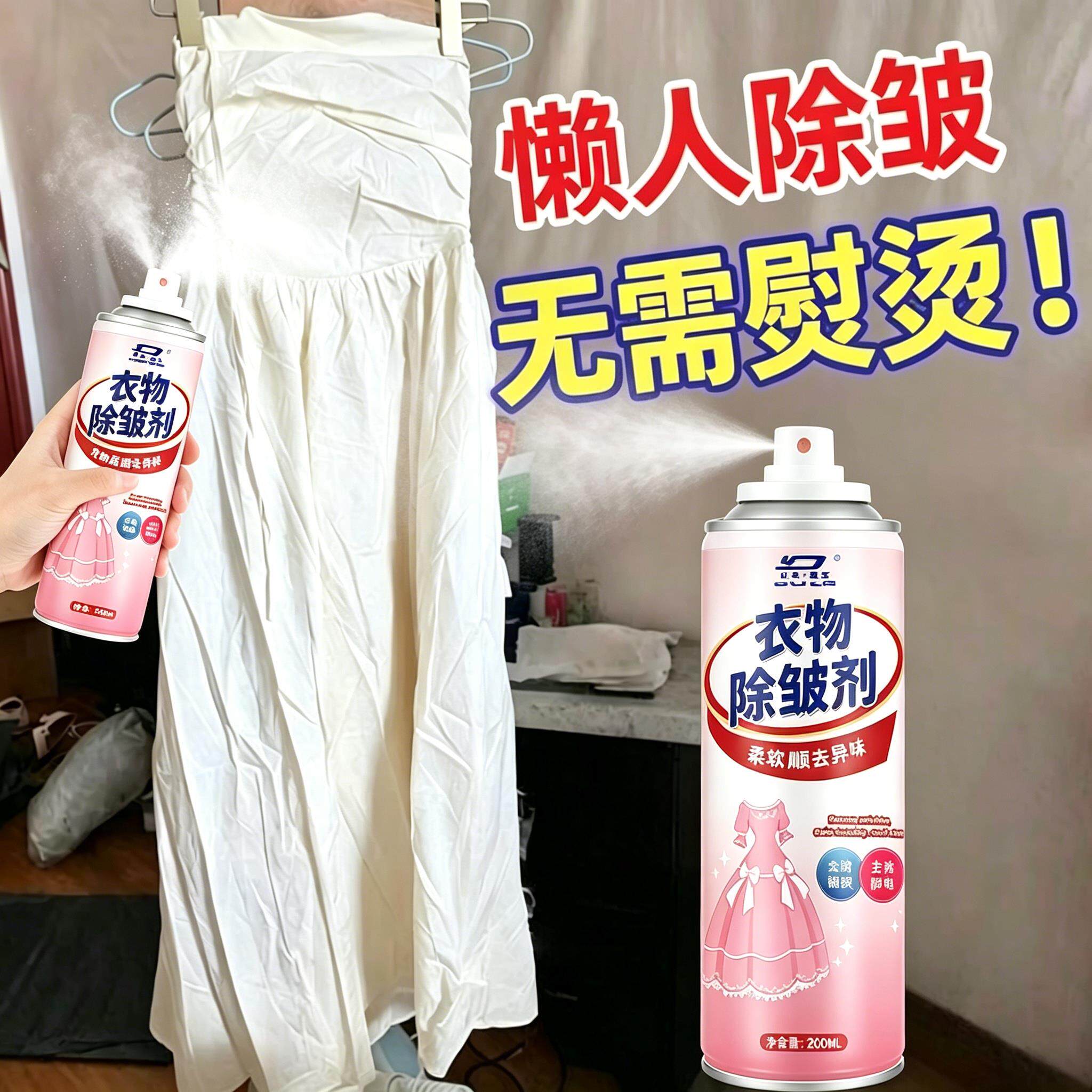 衣物除皱喷雾除皱剂免熨烫衬衫西装裤真丝衣服亚麻防皱柔顺剂