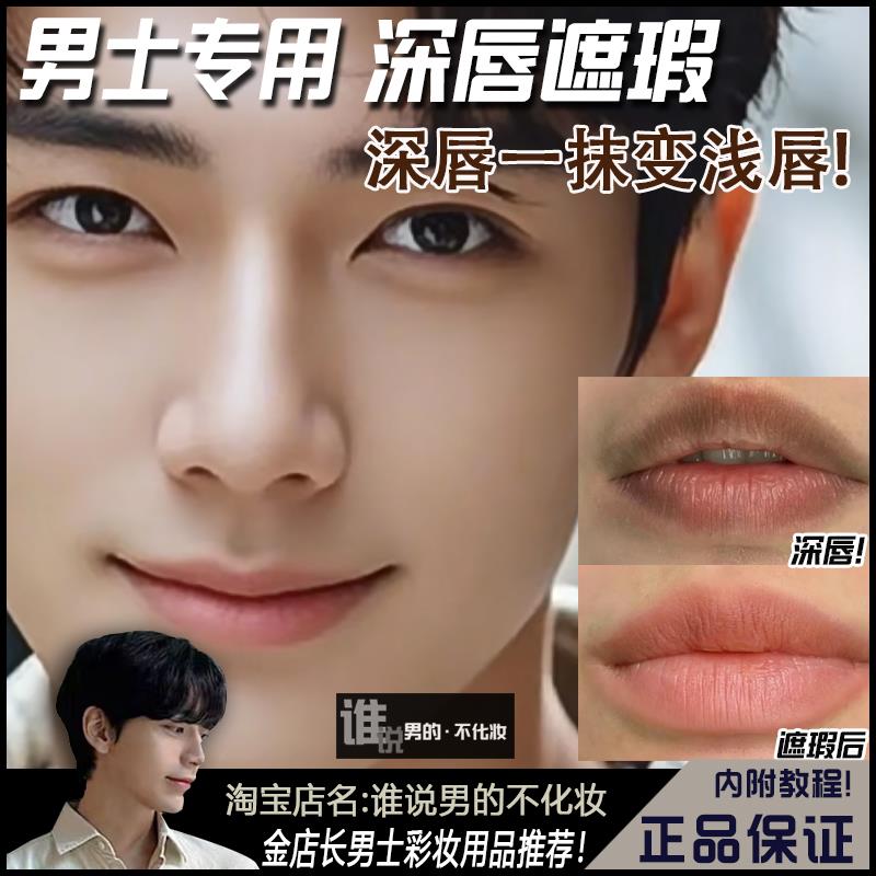 男士深唇遮瑕笔男乌唇打底自然唇膏唇釉男裸色口红浅色改浅唇男生