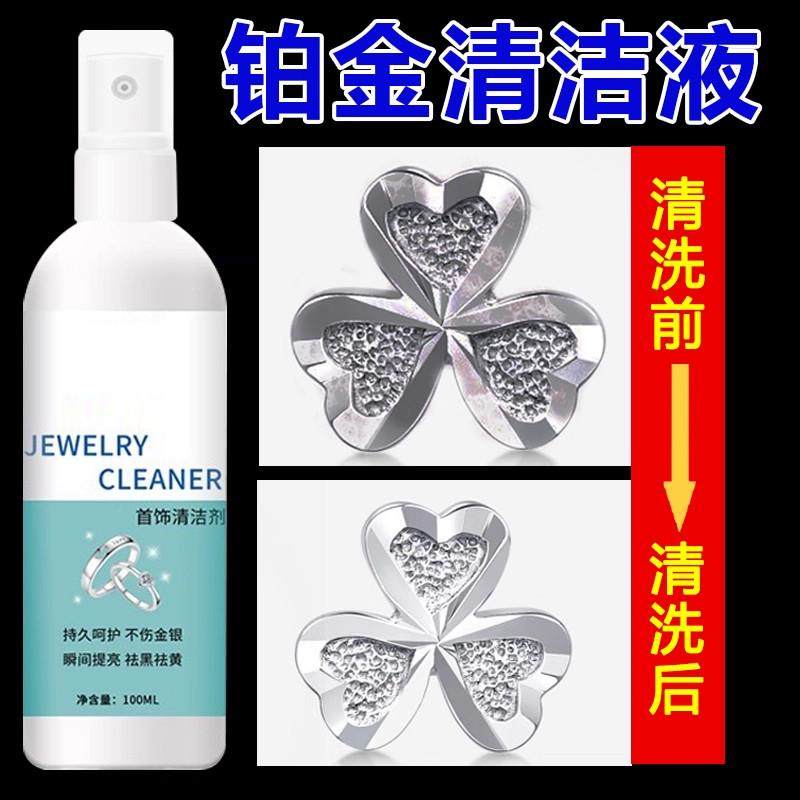 铂金清洗液首饰清洁剂饰品氧化洗金水银器黄金项链金银饰专用神器