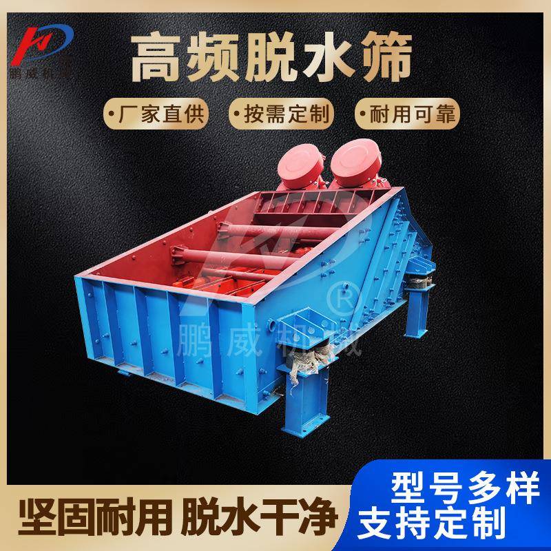 工厂供应脱水筛矿用筛分机石英砂尾矿脱水设备高频振动脱水筛