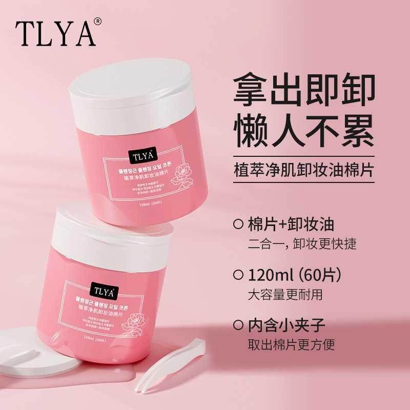 正品TLYA60片眼部脸部卸妆棉片温和卸妆湿巾一次性无纺布含卸妆液