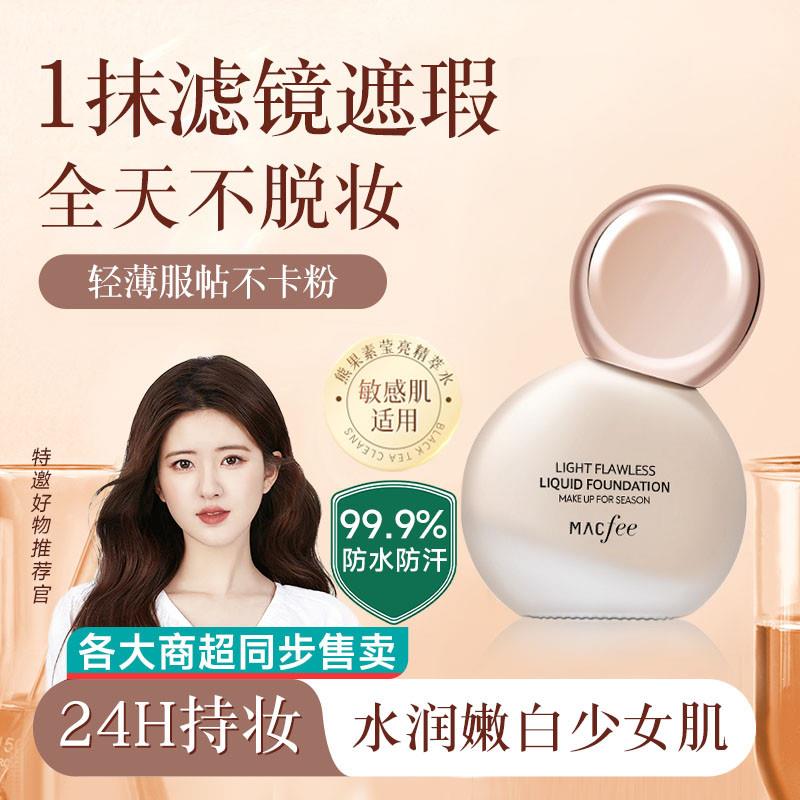 Macfee小灯泡遮瑕粉底液斑点痘印不卡粉隐形毛孔持妆粉底液