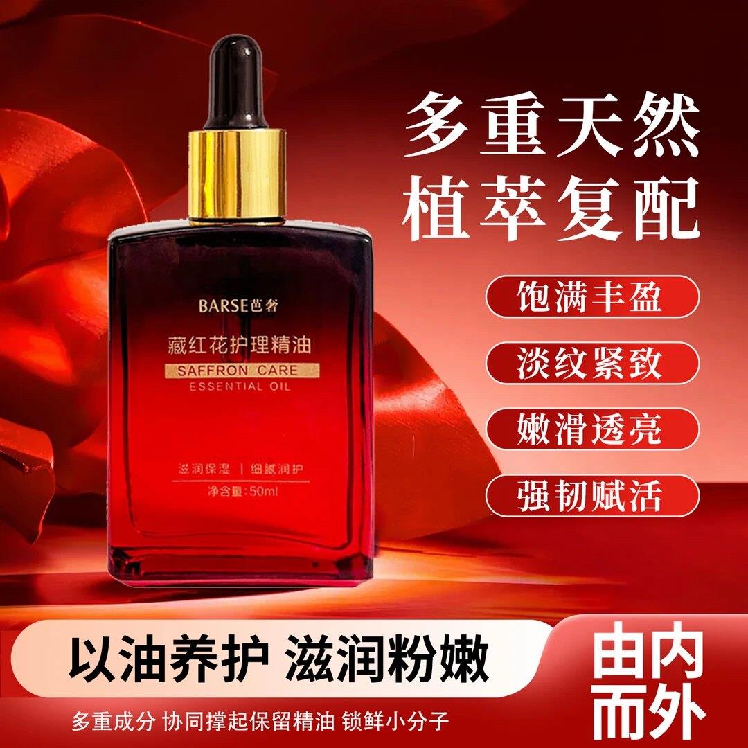 便能臻选阁BARSE芭奢品质保障滋润保湿细腻呵护藏红花精油