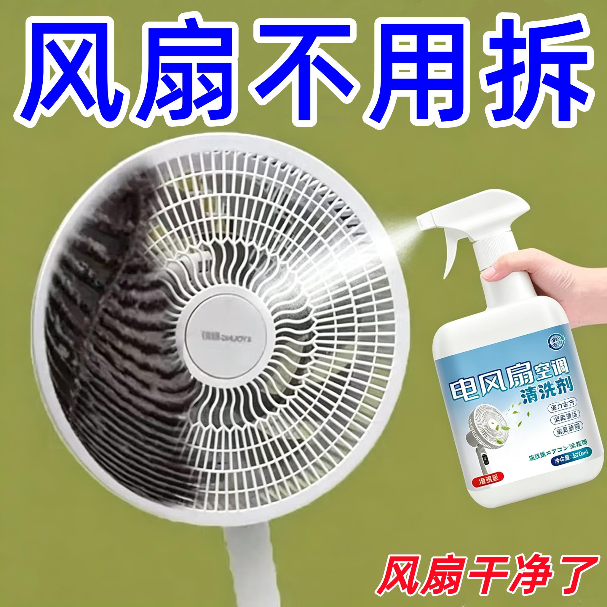 电风扇清洁剂免拆洗排风扇空调免拆水洗灰尘清理清洗除尘溶解剂YT