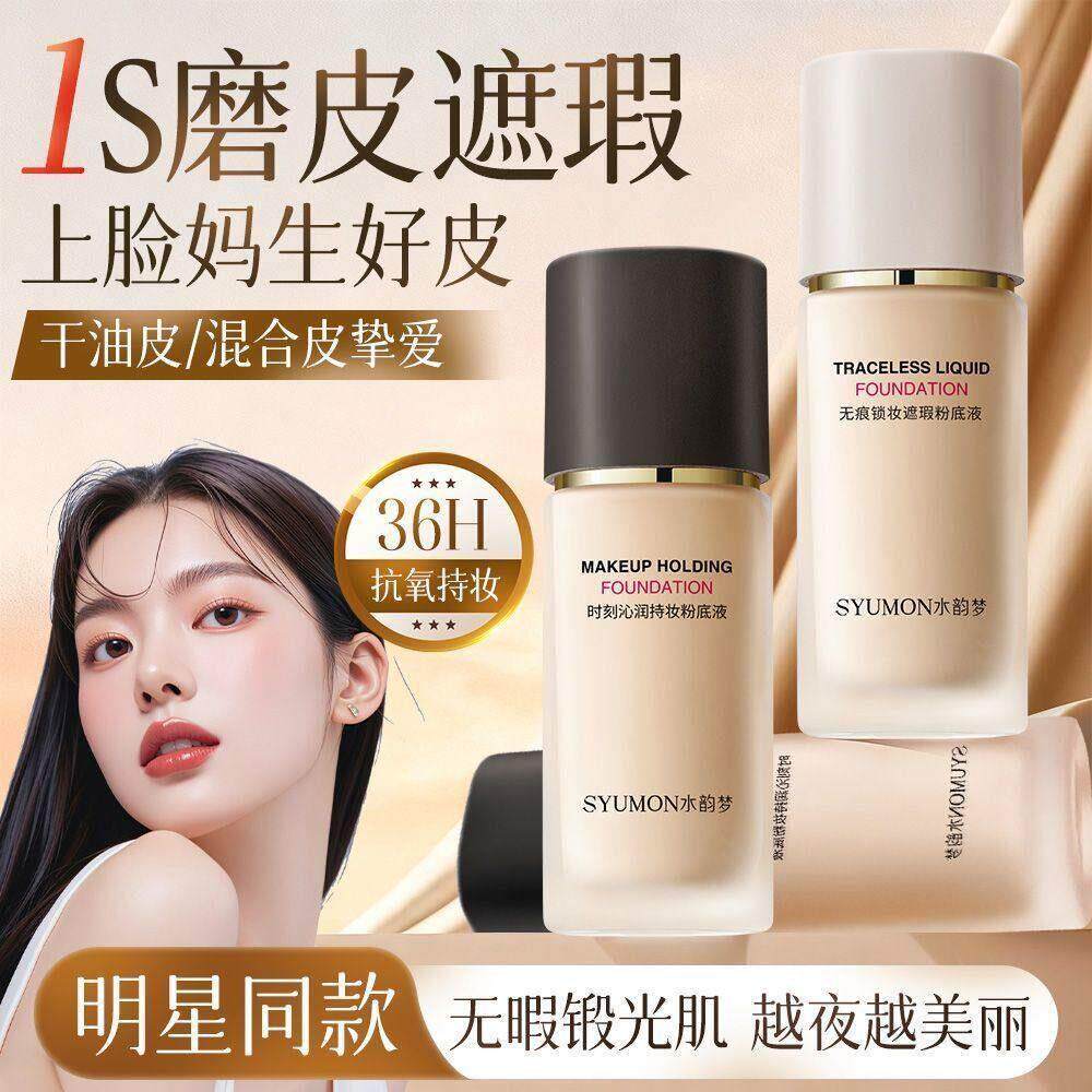 粉底液持久遮瑕不脱妆干油皮保湿不卡粉油皮亲妈控油持久持妆