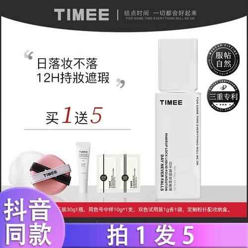 【拍1发5】TIMEE日不落锁妆粉底液遮瑕持妆粉底液正品抖音同款k