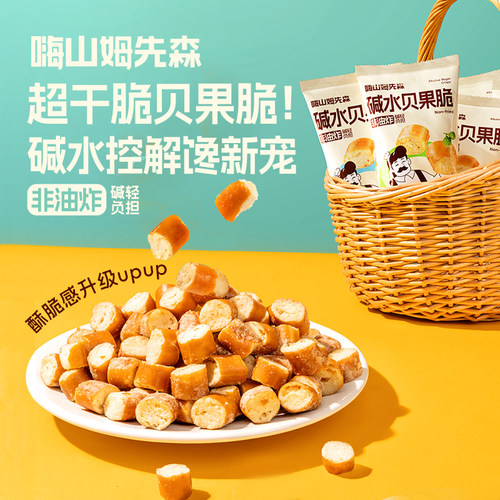 嗨山姆先森碱水面包丁贝果脆海盐焦糖干脆面包干下午茶饼干休闲