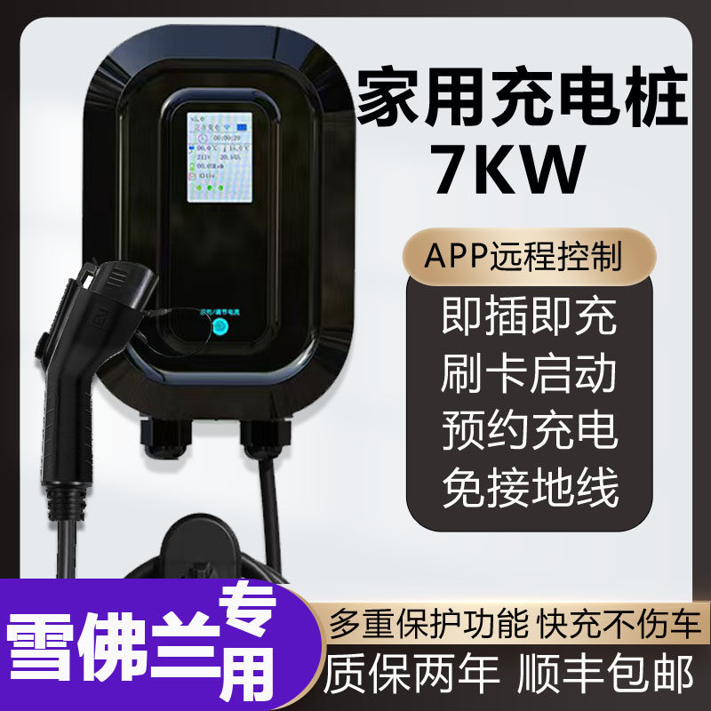通用于新能源汽车 雪佛兰畅巡家用壁挂立柱式充电枪桩器线32A/7KW