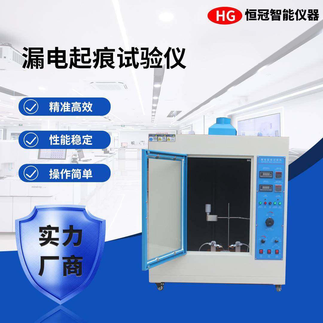 漏电起痕试验仪塑料绝缘材料电痕化指数测试箱高压漏电起痕试验机
