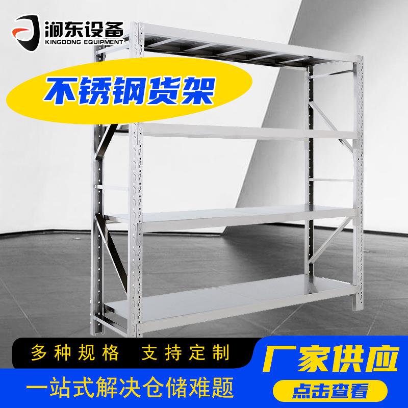 不锈钢货架轻型仓库货架冷库置物架食品无尘4层仓储重型货架
