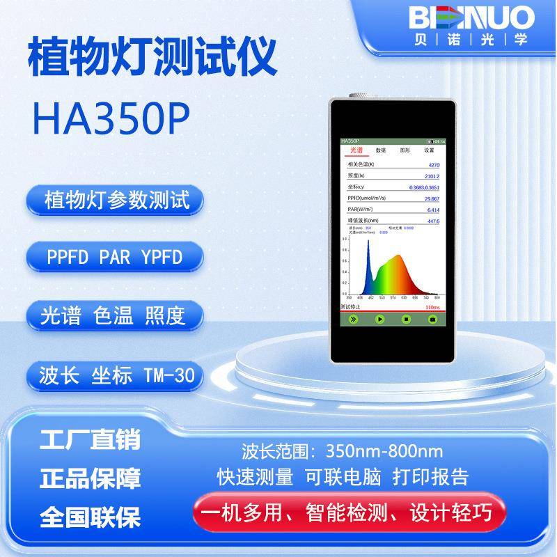 HA350P植物灯测试仪PPFDPAR植物灯测试仪植物光照分析光量子光合