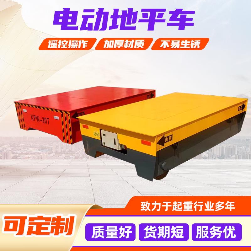 5吨电动地平车货物运输电动运输车多种型号遥控低压无轨道地平车