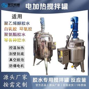苍蝇板胶反应釜聚乙烯醇搅拌罐不锈钢电加热真空环氧胶水熬胶罐